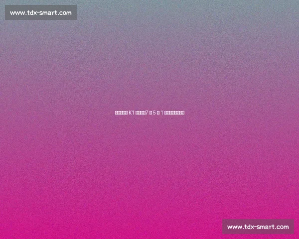 全晋旴蝉联 K1 月最佳：7 场 5 球 1 助助全北稳居榜首