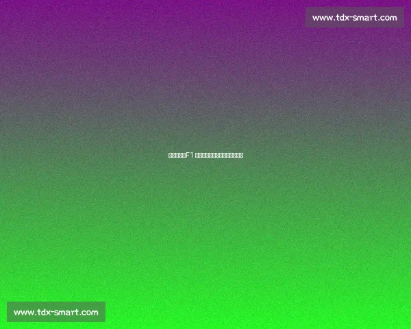 包场观赛！F1 中国站一家三口的定制速度盛宴