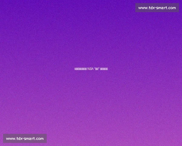 别再被骗了！这些 NBA “真理” 其实是谬论